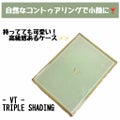 VTトリプルシェーディング