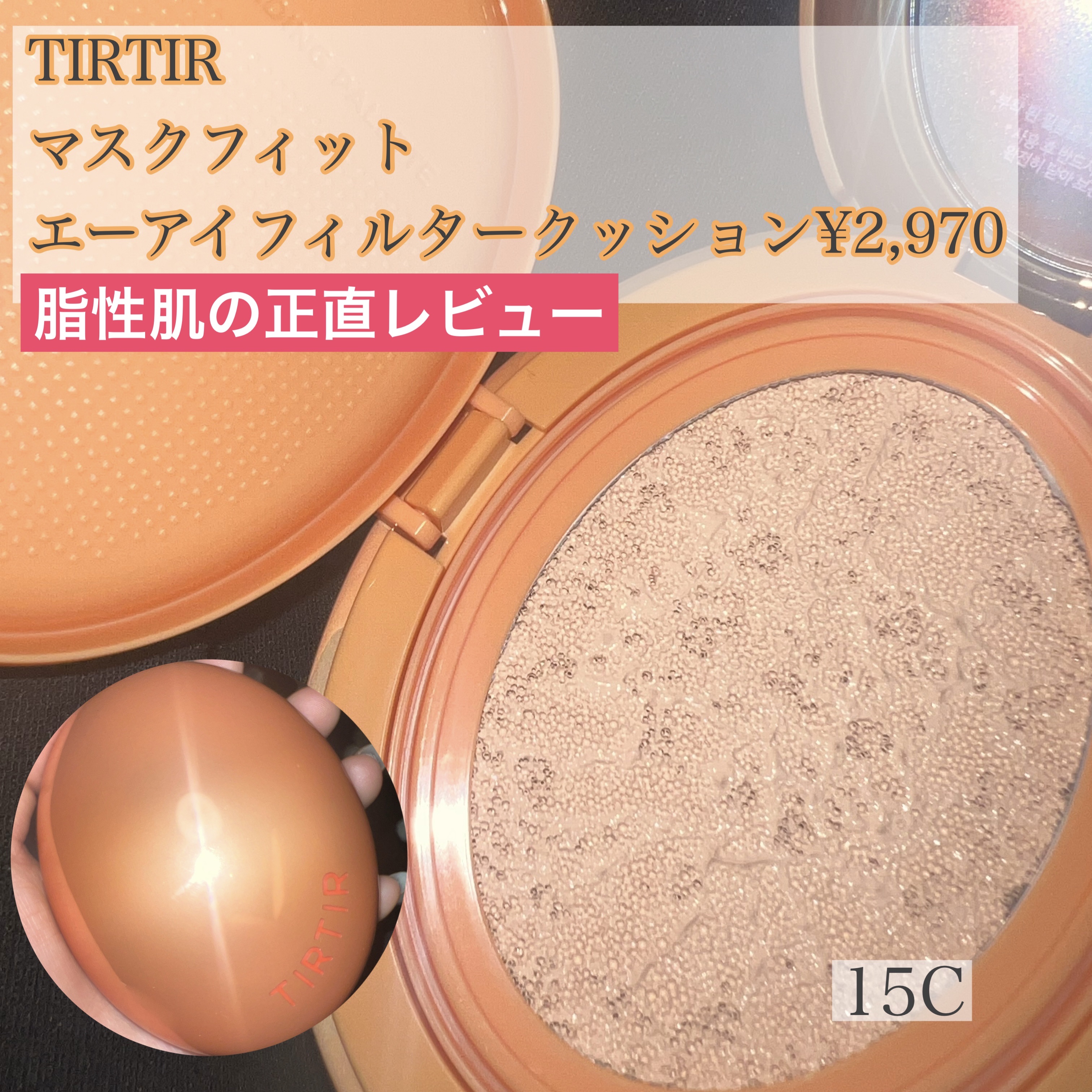 マスクフィット エーアイフィルタークッション 15C/TIRTIR(ティルティル)/クッションファンデーションを使ったクチコミ（1枚目）