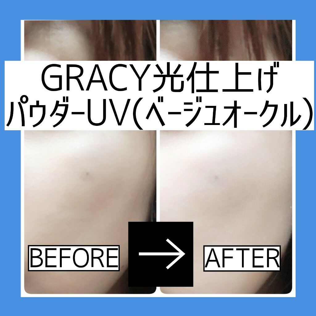光仕上げパウダーＵＶ ベージュオークル/グレイシィ/プレストパウダーを使ったクチコミ（3枚目）