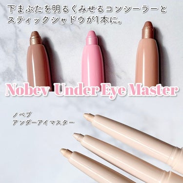 nobev アンダーアイマスターのクチコミ「簡単涙袋メーカー👀💕✨
コンシーラーとスティックアイシャドウが
1本になった便利な逸品☝✨

.....」（2枚目）