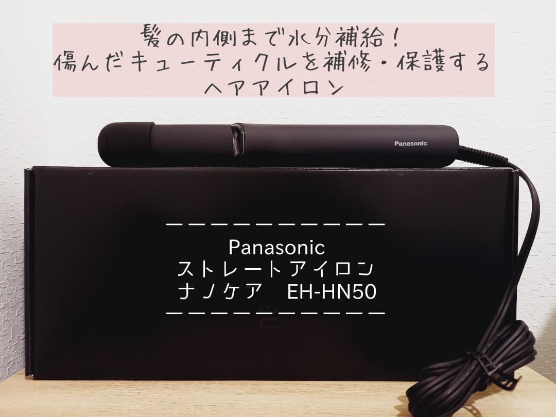 ストレートアイロン ナノケア EH-HN50/Panasonic/ストレートアイロンを使ったクチコミ（2枚目）