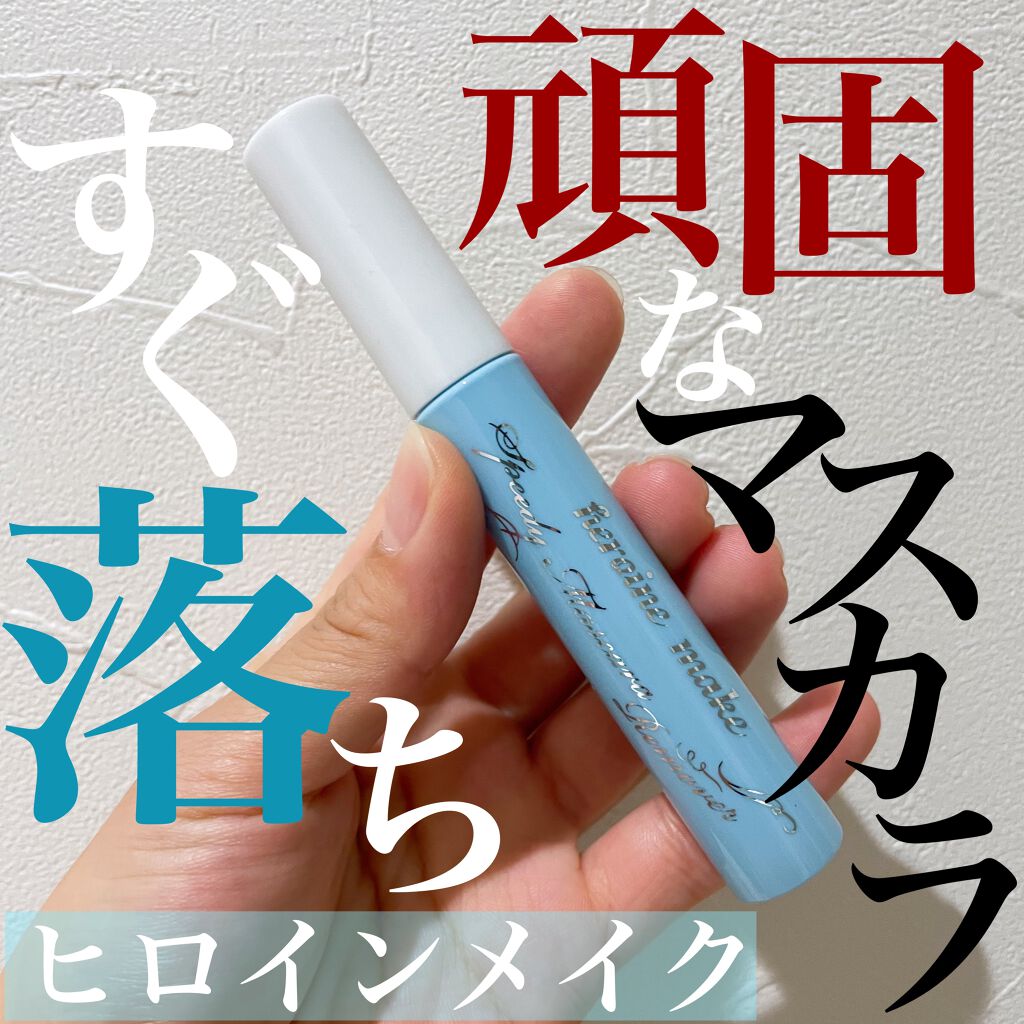 ヒロインメイクＳＰ スピーディーマスカラリムーバー/ヒロインメイク/ポイントメイクリムーバーを使ったクチコミ（1枚目）