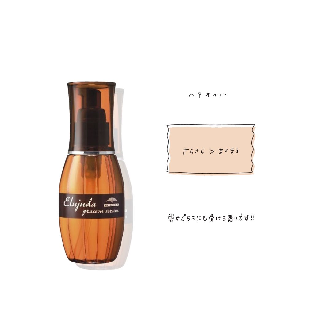 エルジューダ グレイスオン セラム/エルジューダ/ヘアオイルを使ったクチコミ(1枚目)