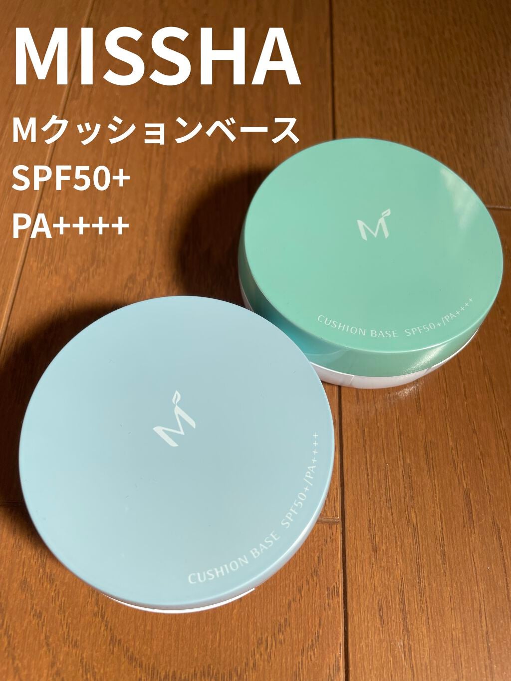 M クッションベース(ミント)/MISSHA/化粧下地を使ったクチコミ(1枚目)
