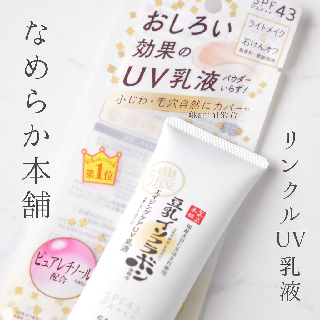 リンクルUV乳液/なめらか本舗/日焼け止めミルクを使ったクチコミ（1枚目）