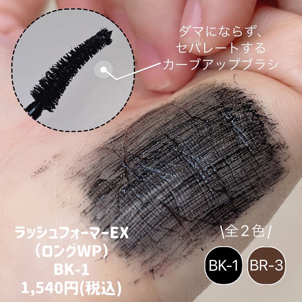 ラッシュフォーマーEX（ロングWP） BK1 ブラック/KATE/マスカラを使ったクチコミ（3枚目）