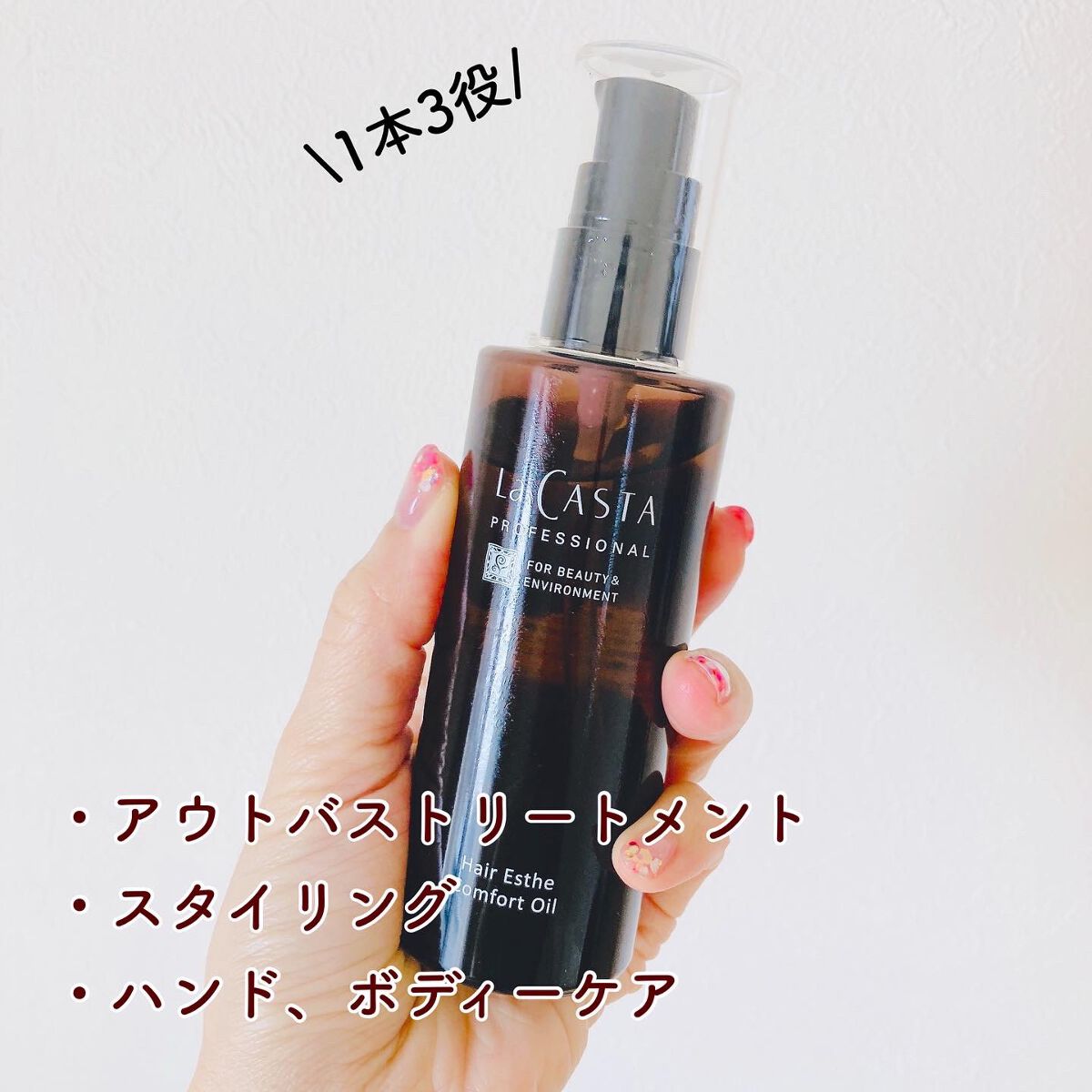 プロフェッショナル  ヘアエステ コンフォート オイル /ラ・カスタ　プロフェッショナル/ヘアオイルを使ったクチコミ（2枚目）