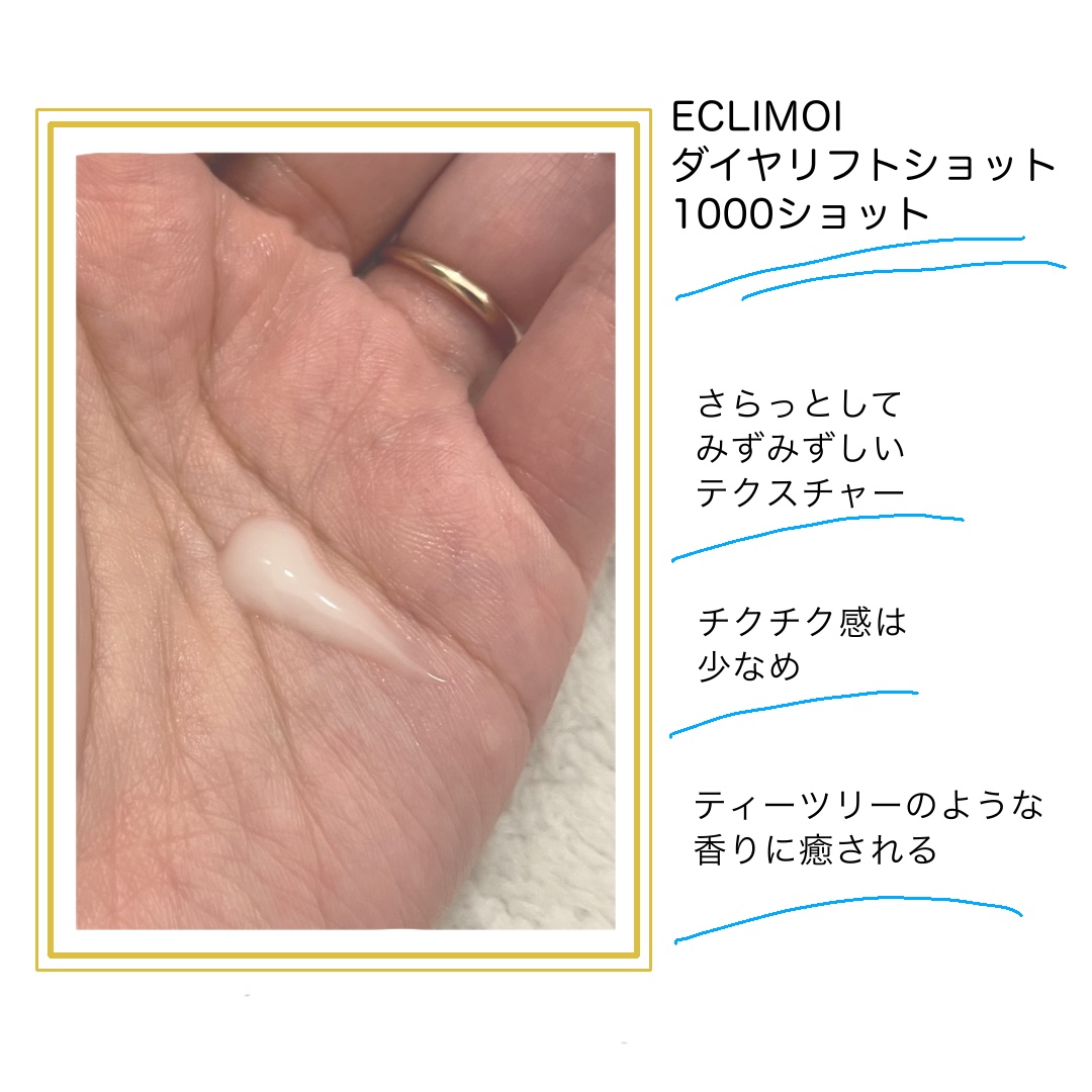 ダイヤリフト1000 SHOT/ECLIMOI/ブースター・導入液を使ったクチコミ（2枚目）