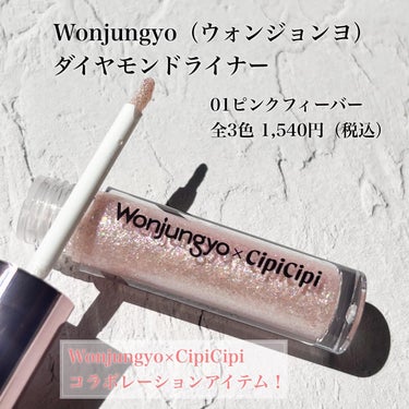 ウォンジョンヨ　ダイヤモンドライナー 01 ピンクフィーバー/Wonjungyo/リキッドアイシャドウを使ったクチコミ（2枚目）