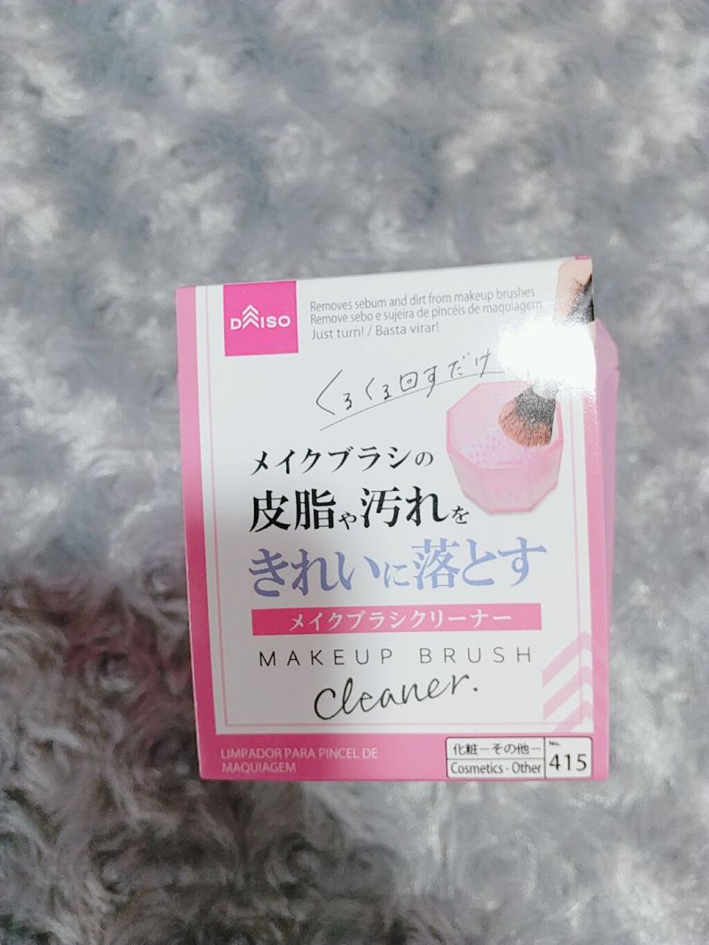 メイクブラシ専用クリーナー/DAISO/その他化粧小物を使ったクチコミ（2枚目）