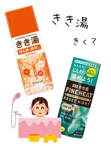 こんにちは
最近入浴剤にハマっているンゴです🐣❣️

今回は #きき湯 シリーズの
🍑きき湯 食塩炭酸湯
🍑きき湯 ファインヒート リセットナイト
のレビューになります

ンゴはクーラーに弱くて夏場なの