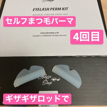 self eyelash perm kit/Qoo10/その他キットセットを使ったクチコミ（1枚目）