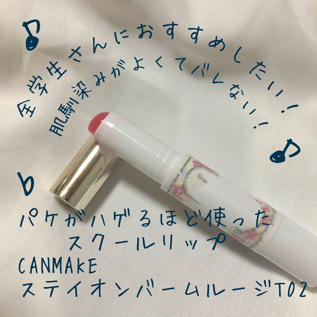 ステイオンバームルージュ/キャンメイク/口紅を使ったクチコミ（1枚目）