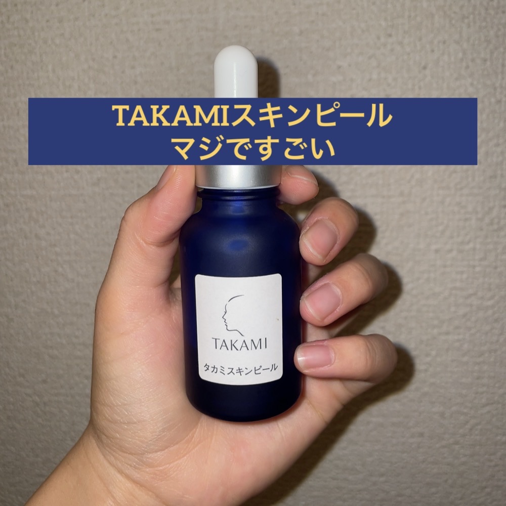 タカミスキンピール/タカミ/ブースター・導入液を使ったクチコミ（1枚目）