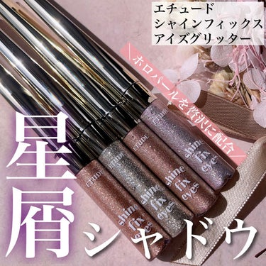 シャインフィックス アイズグリッター 星屑のシャンパン/ETUDE/リキッドアイシャドウを使ったクチコミ（1枚目）