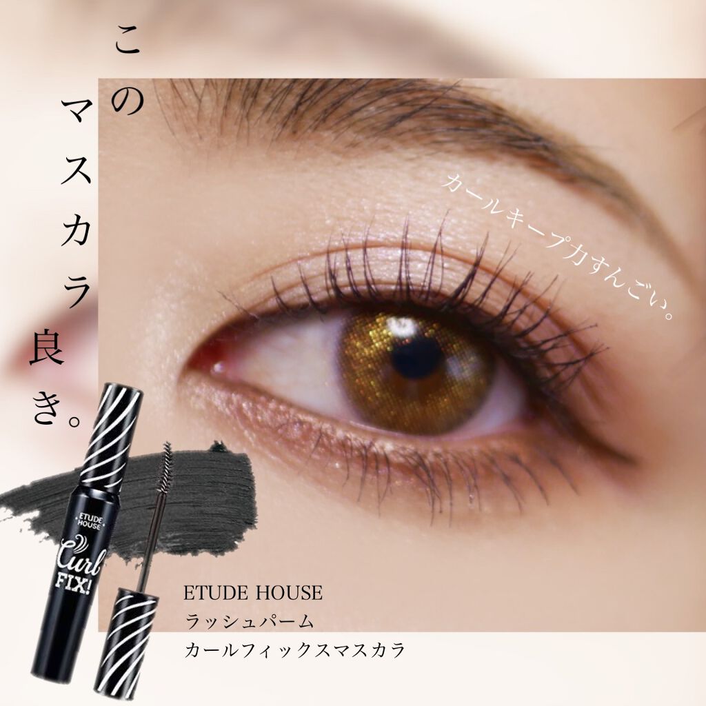 ラッシュパーム カールフィックスマスカラ ブラック/ETUDE/マスカラを使ったクチコミ（1枚目）