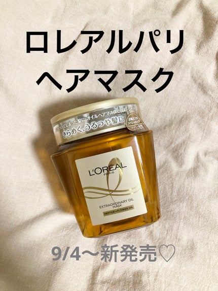 エクストラオーディナリー オイル ヘアマスク/ロレアル パリ/ヘアマスク・ヘアパックを使ったクチコミ(1枚目)