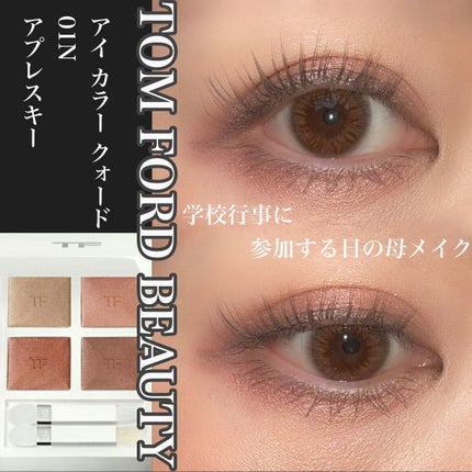 ソレイユ アイ カラー クォード/TOM FORD BEAUTY/アイシャドウパレットを使ったクチコミ(1枚目)