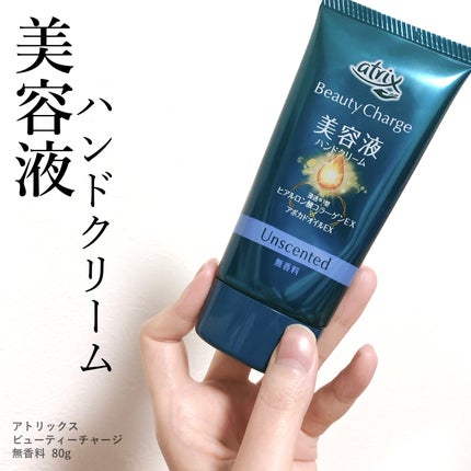 ビューティーチャージ 無香料/アトリックス/ハンドクリームを使ったクチコミ(1枚目)