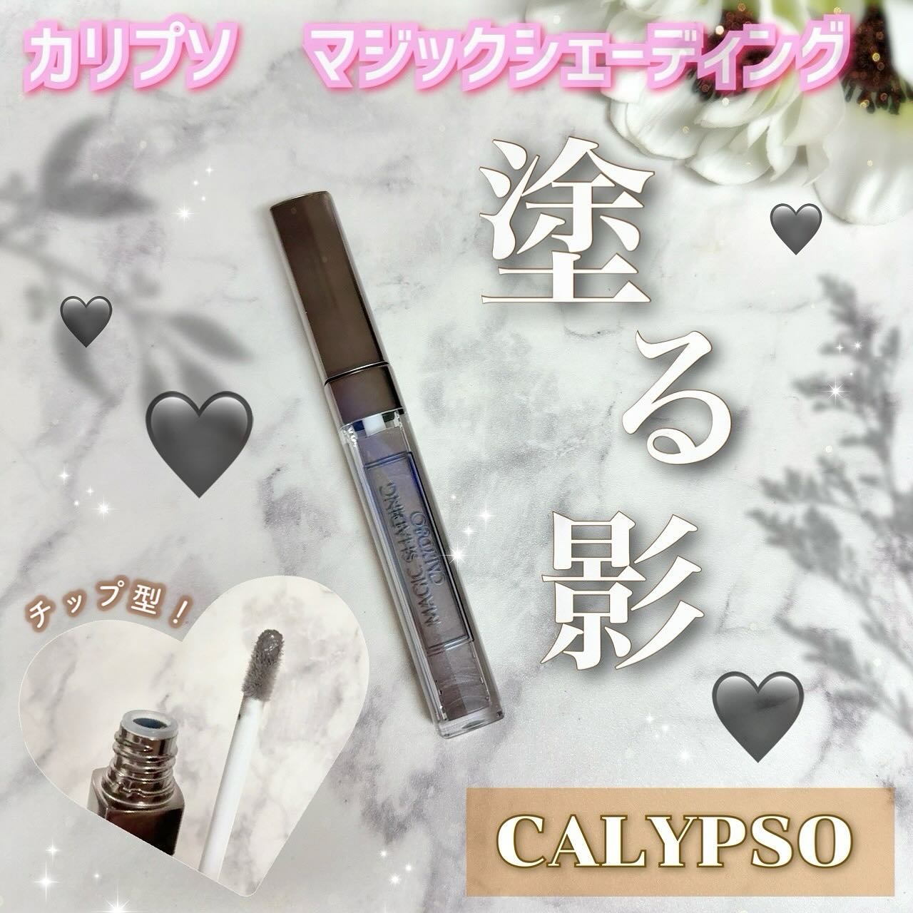 マジックシェーディング/カリプソ/シェーディングを使ったクチコミ（1枚目）