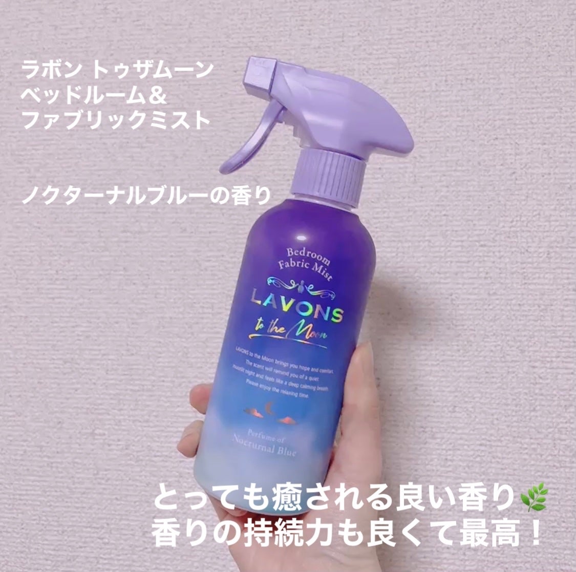 トゥザムーン ベッドルーム&ファブリックミスト ノクターナルブルーの香り/ラボン/ファブリックミストを使ったクチコミ(2枚目)