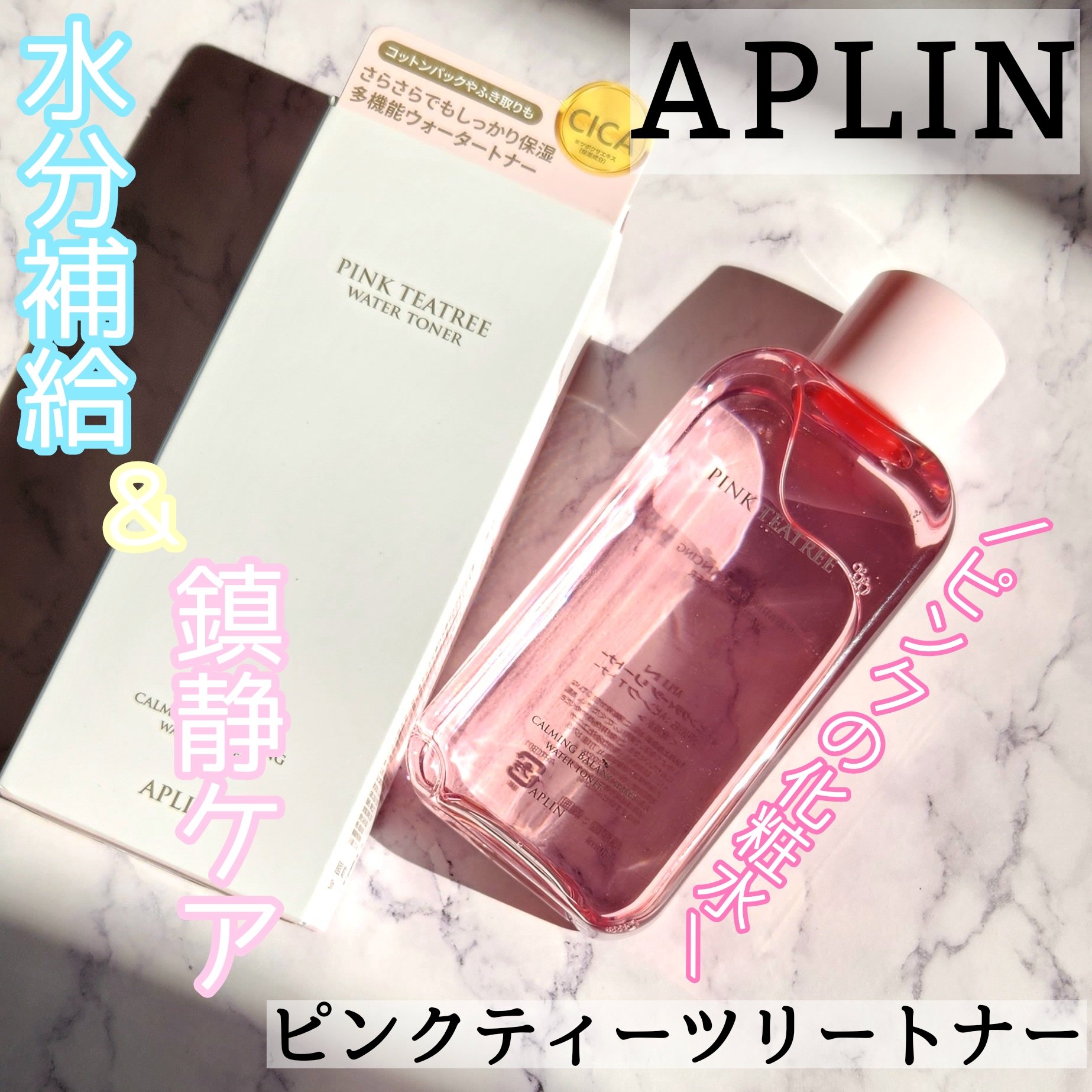 ピンクティーツリートナー/APLIN/化粧水を使ったクチコミ（1枚目）