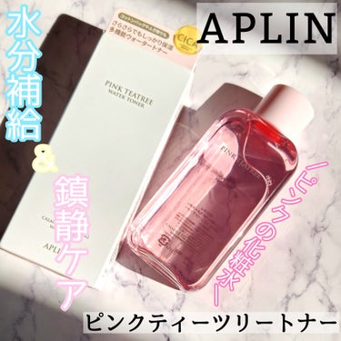APLIN ピンクティーツリートナーのクチコミ「＼天然ピンクの化粧水で鎮静ケア／
APLIN
ピンクティーツリートナー
★
♡
アプリンの可愛.....」（1枚目）