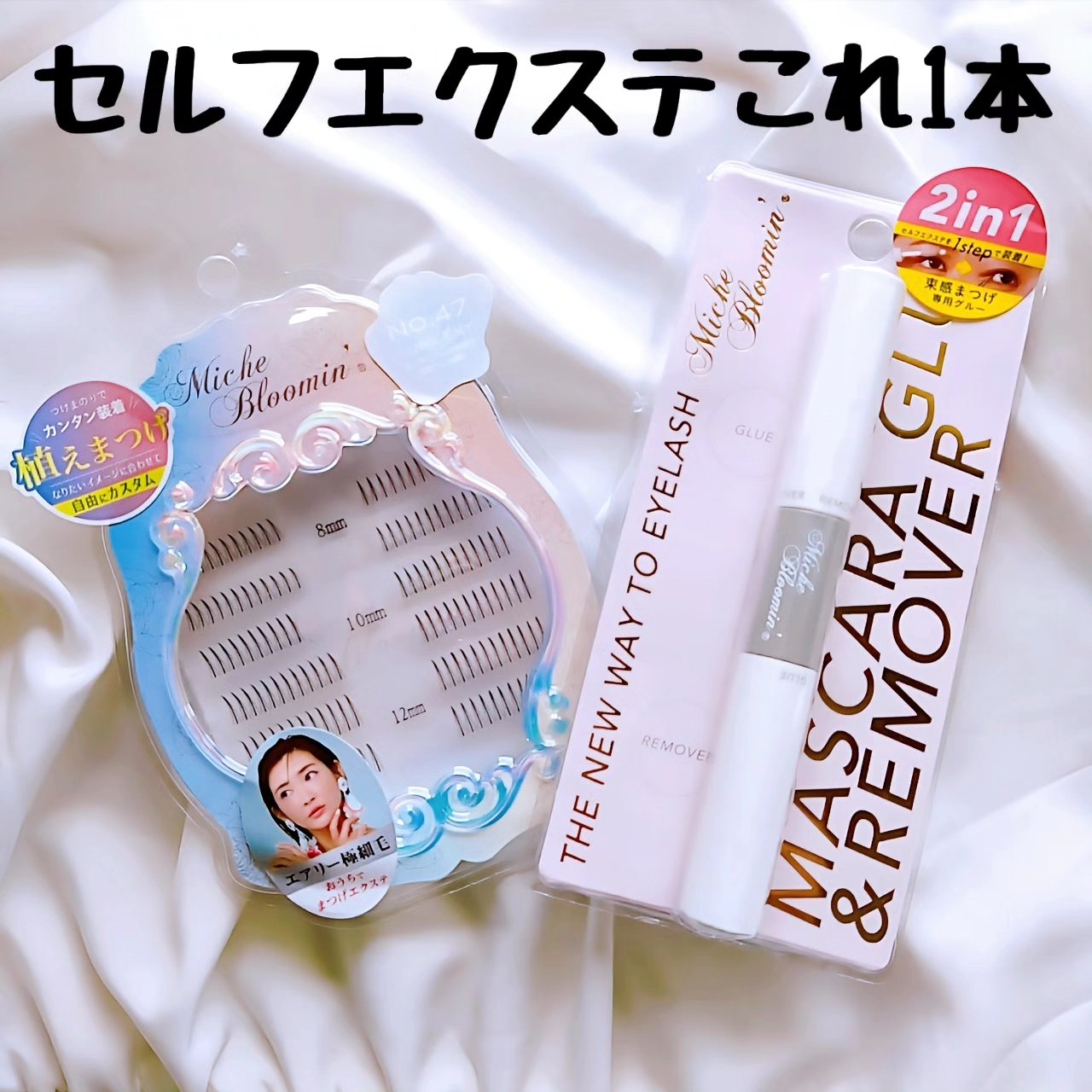 マスカラグルー&リムーバー/ミッシュブルーミン/その他化粧小物を使ったクチコミ（1枚目）