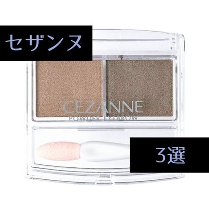 パウダーアイブロウR/CEZANNE/パウダーアイブロウを使ったクチコミ(1枚目)