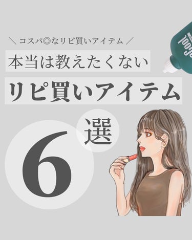 OLちゃん/田中みな実オタク on LIPS 「＼リピ買いアイテムまとめ／⋆楽天が年に４回のセール中なので買っ..」（1枚目）