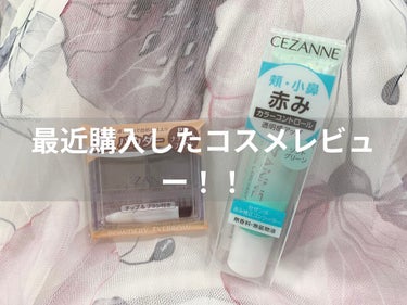 赤み補正コンシーラー/CEZANNE/コンシーラーを使ったクチコミ（1枚目）