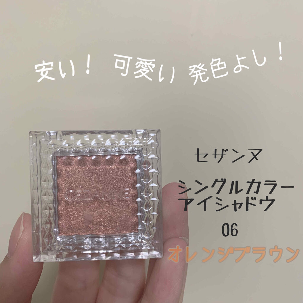 シングルカラーアイシャドウ/CEZANNE/単色アイシャドウを使ったクチコミ（1枚目）