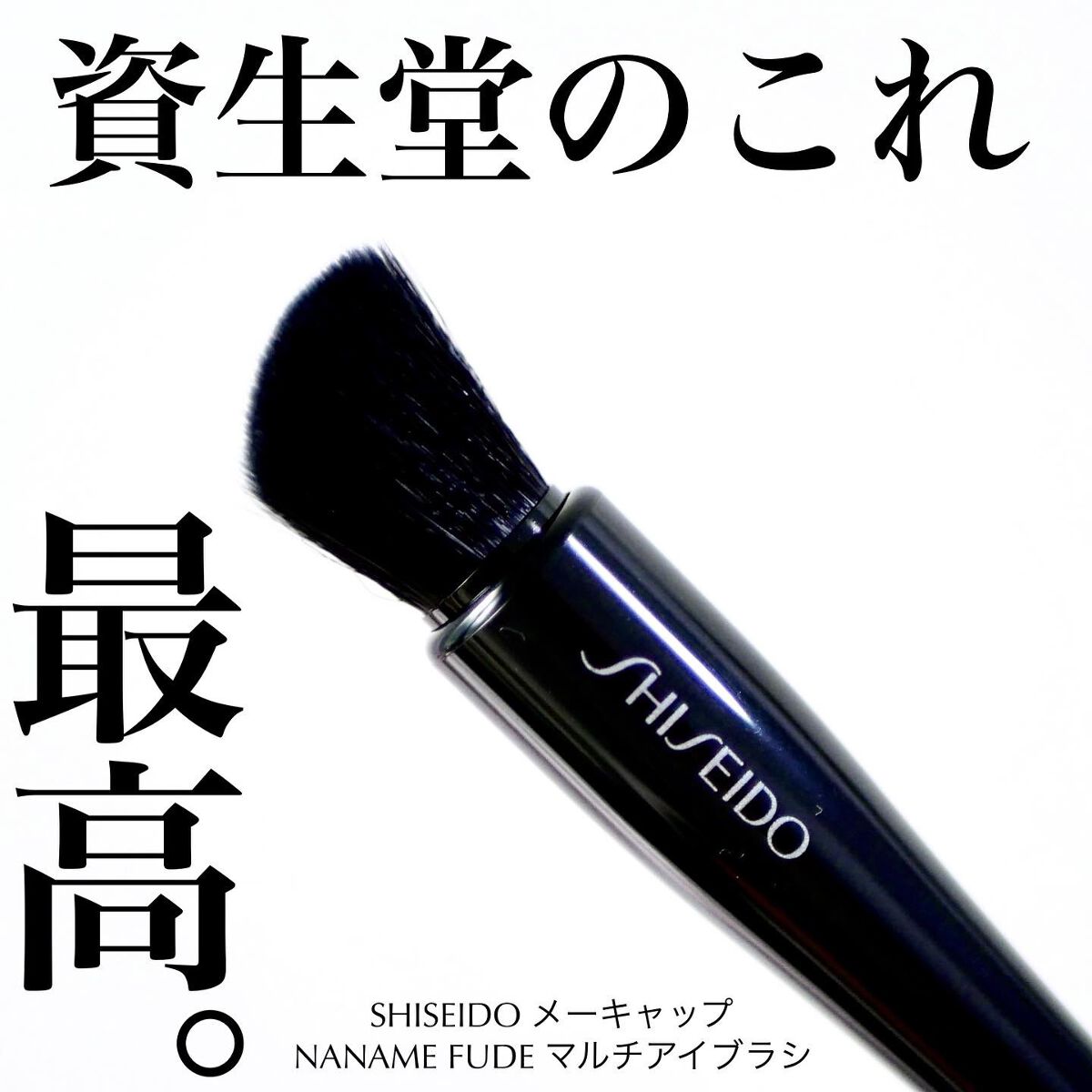 NANAME FUDE マルチ アイブラシ/SHISEIDO/メイクブラシを使ったクチコミ(1枚目)