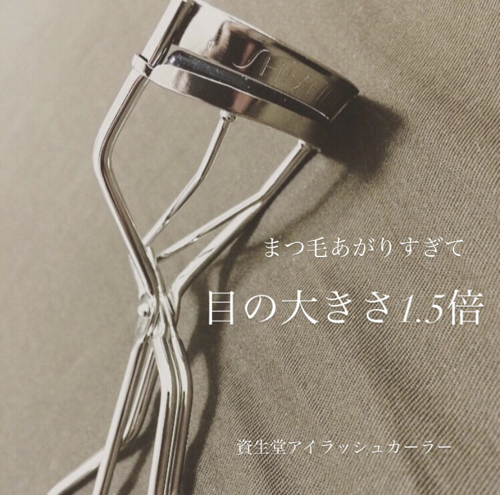 アイラッシュカーラー/SHISEIDO/ビューラーを使ったクチコミ（1枚目）