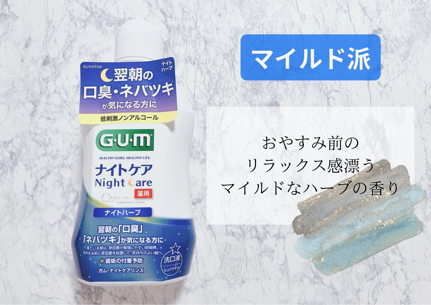 デンタルリンス ナイトケア/GUM/マウスウォッシュ・スプレーを使ったクチコミ(3枚目)