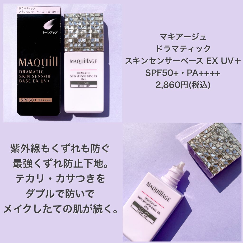 ドラマティックスキンセンサーベース EX UV+/マキアージュ/化粧下地を使ったクチコミ（2枚目）