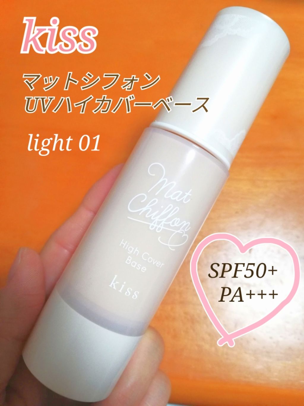 キス マットシフォン UVハイカバーベース/KiSS/化粧下地を使ったクチコミ(1枚目)