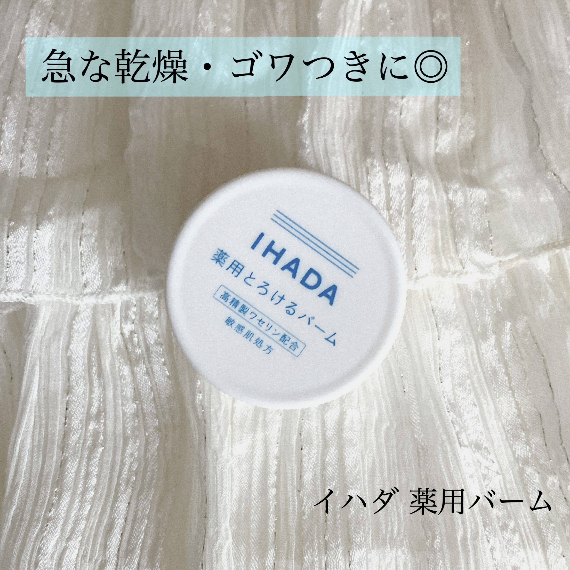 イハダ 薬用バーム【医薬部外品】/IHADA/フェイスバームを使ったクチコミ（1枚目）
