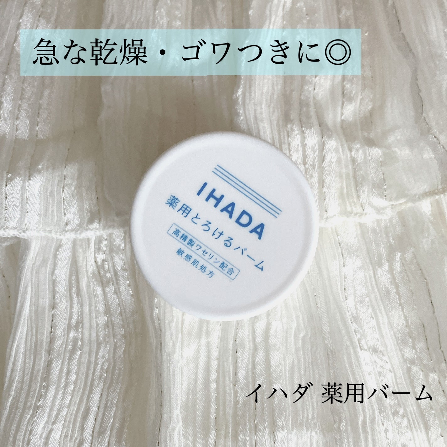 イハダ 薬用バーム【医薬部外品】/IHADA/フェイスバームを使ったクチコミ(1枚目)