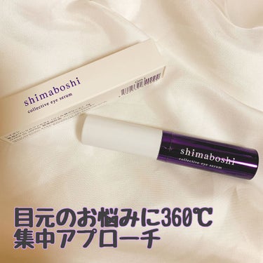 ＊
.
.
shimaboshi
コレクティブアイセラム
7g ¥6,200（税込）

2回目の使用！
アイクリームだといつも乳液の後だったりするのですが、こちらは化粧水の後に使用するジェル状アイクリー
