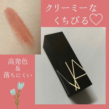 見たまま発色&落ちにくい💕スルスル塗れてクリーミー！
NARS
リップスティック
色番: 2926(たぶん……)


※前回の投稿「おでかけメイク」で塗ってるリップがこれです！


ずっと使ってみたかっ