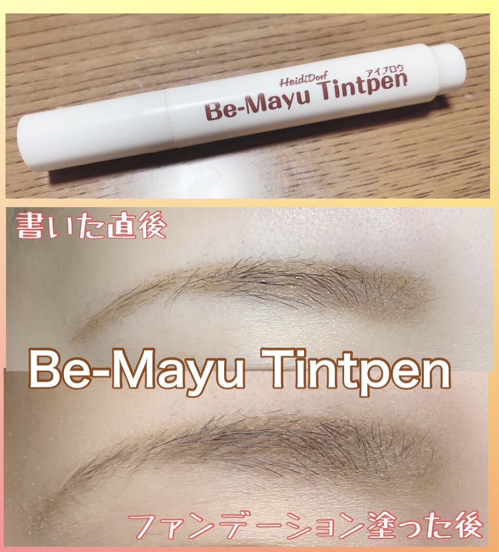 ビーマユ ティント ペン/ハイジドルフ/眉ティントを使ったクチコミ（1枚目）