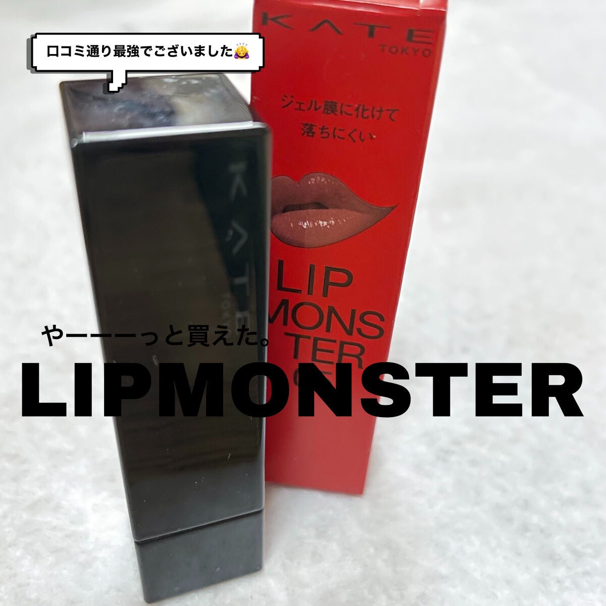 ケイト リップモンスター/KATE/口紅を使ったクチコミ(1枚目)