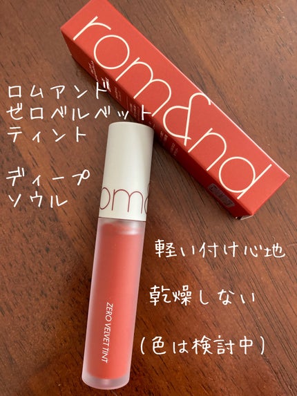 ゼロベルベットティント/rom&nd/リップティントを使ったクチコミ(1枚目)