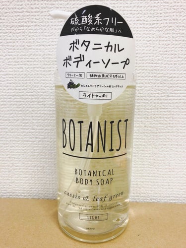 ボタニカルボディーソープ ライト/BOTANIST/ボディソープを使ったクチコミ（1枚目）