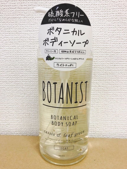 ボタニカルボディーソープ ライト/BOTANIST/ボディソープを使ったクチコミ(1枚目)