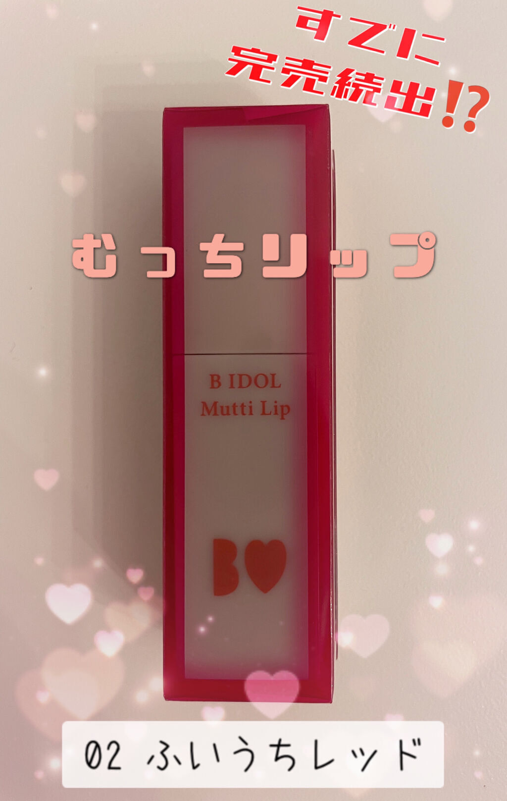むっちリップ 02ふいうちレッド/b idol/口紅を使ったクチコミ（1枚目）