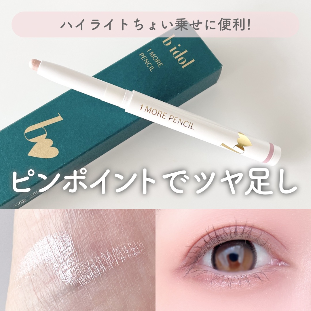 1moreペンシルR 03 スポットハイライト (ローズ)/b idol/スティックハイライトを使ったクチコミ（1枚目）