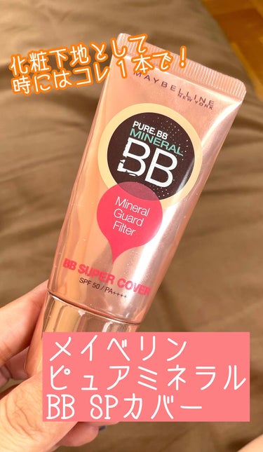 試してみた】ピュアミネラル BB スーパー カバー / MAYBELLINE NEW