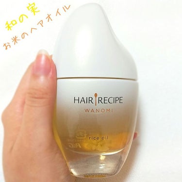 さらとろライスオイル(洗い流さないトリートメント)/WANOMI/ヘアオイルを使ったクチコミ（1枚目）